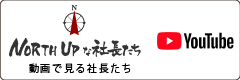 動画で見る社長たち