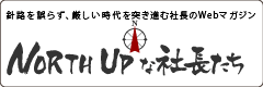 NORTH UPな社長たち