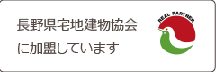 長野県宅地建物協会に加盟しています