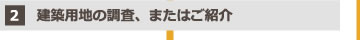 2.建築用地の調査、またはご紹介