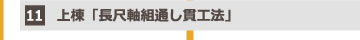 11.上棟「長尺軸組通し貫工法」