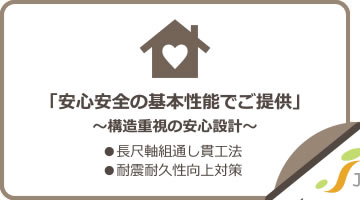 安心安全の基本性能でご提供